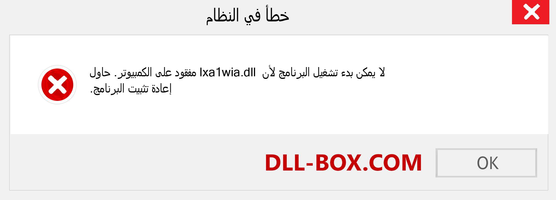 ملف lxa1wia.dll مفقود ؟. التنزيل لنظام التشغيل Windows 7 و 8 و 10 - إصلاح خطأ lxa1wia dll المفقود على Windows والصور والصور